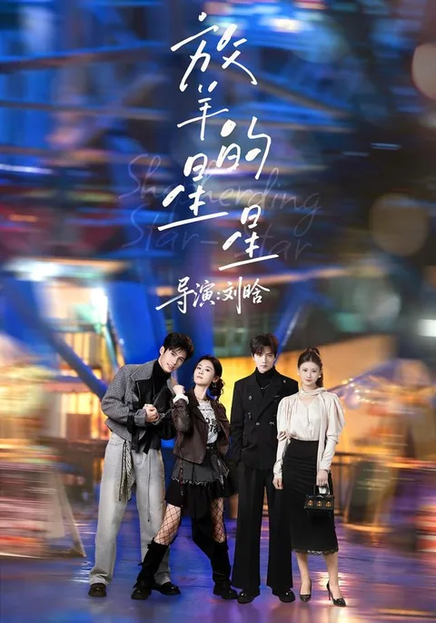 방양적성성 (放羊的星星) HongGuo