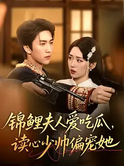 锦鲤夫人爱吃瓜，读心少帅偏宠她