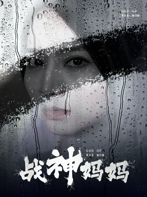 战神妈妈
