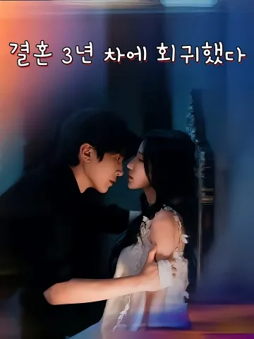 결혼 3년 차에 회귀했다