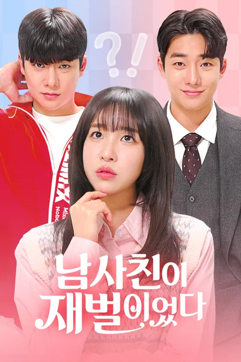 남사친이 재벌이었다 Vigloo