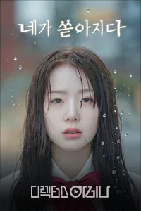 네가 쏟아지다