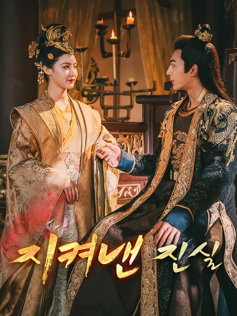 지켜낸 진실 FlexTV