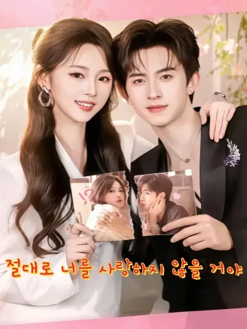 사랑할 리 없잖아, 원수인데 KDramaReels