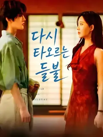 꺼지지 않는 불꽃