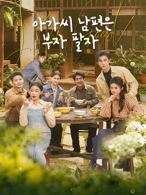 아가씨 남편은 부자 팔자 (왕부대소저전가고저발대재)