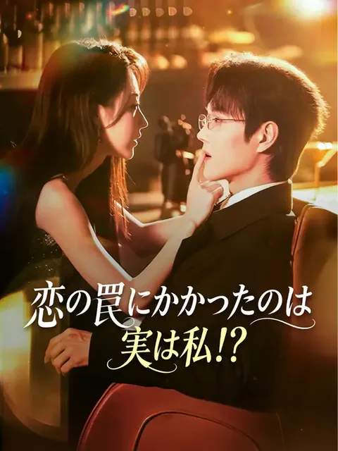 恋の罠にかかったのは実は私！？
