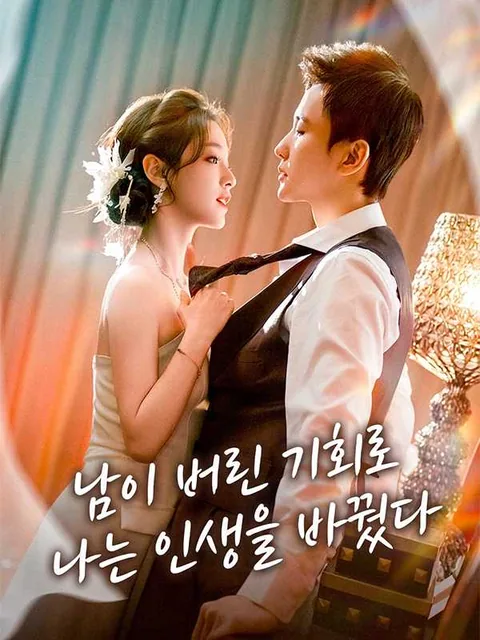 여주만 따라가면 생기는 주인공 버프 iDrama