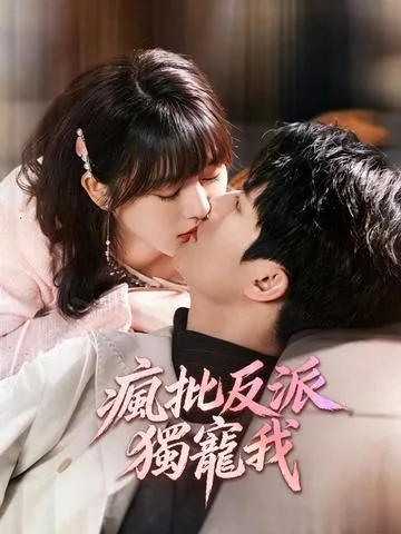 觉醒后，女配转身抱上反派大腿 DramaBox