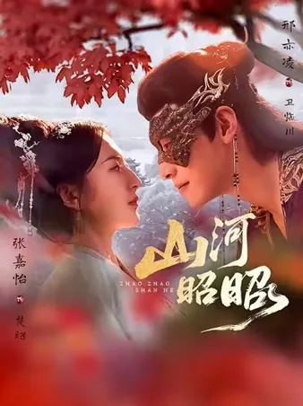 山河昭昭 iQIYI