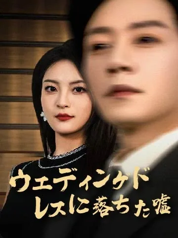 嵐が近づき、愛は岸辺に取り残されて