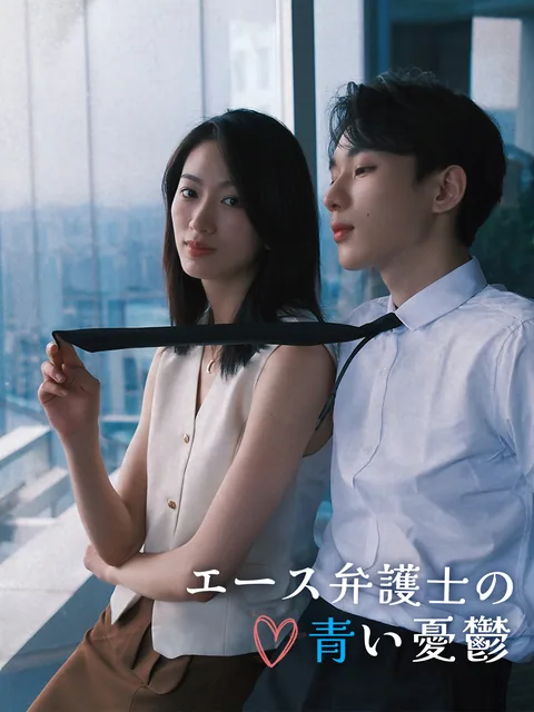10歳下の彼はかまってちゃん！ FlexTV
