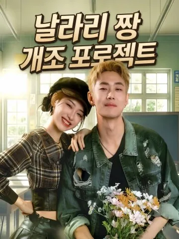 불량교초증구계획: 불량 킹카 구출 작전 KDramaReels