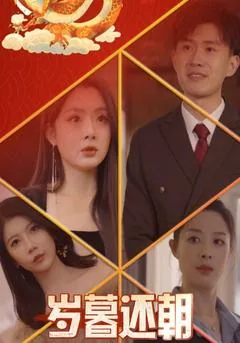 岁暮还朝
