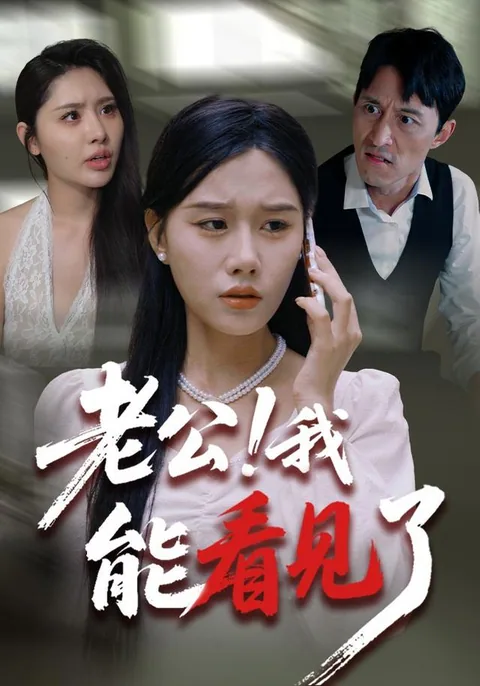 老公！我能看见了