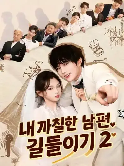 부인저전치불복2 (夫人她专治不服2) BeeShort
