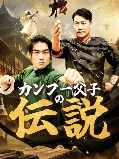 カンフー父子の伝説