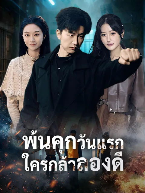 出狱当天，你惹我干嘛？ ReelShort