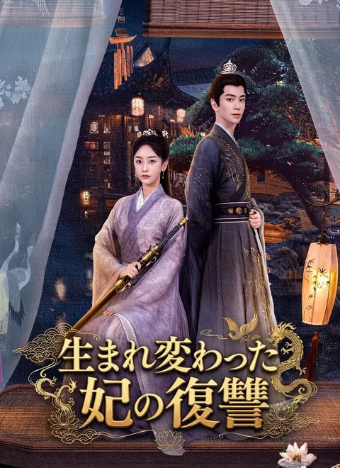 生まれ変わった妃の復讐