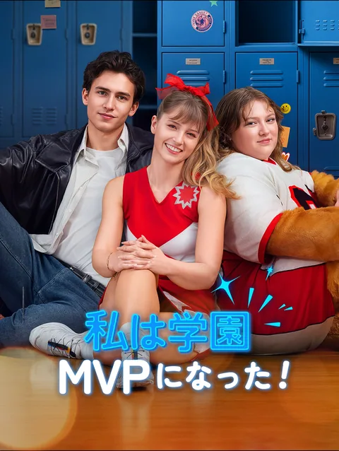 私は学園MVPになった！