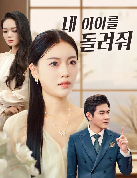 내 아이를 돌려줘