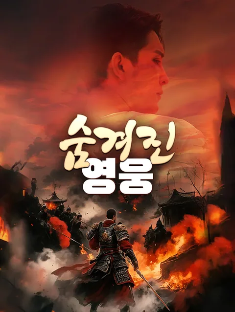 숨겨진 영웅