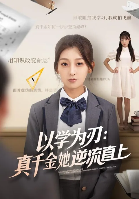 以学为刃：真千金她逆流直上 HongGuo