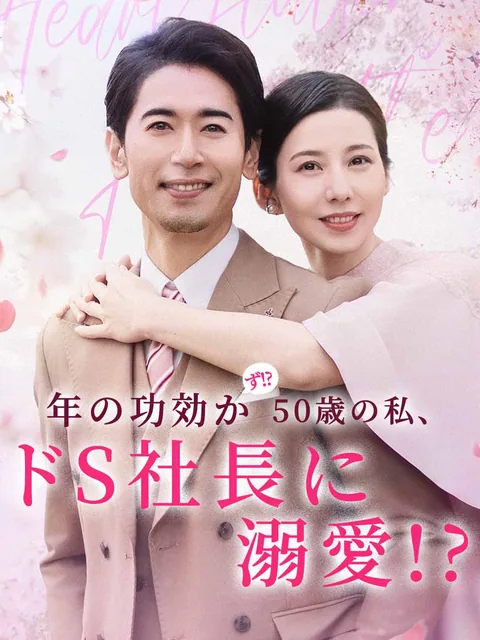 年の功効かず!? 50歳の私、ドS社長に溺愛!?