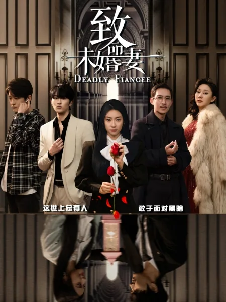 치명미혼처 (致命未婚妻)