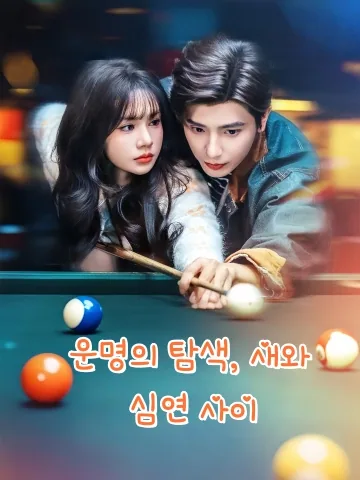 운명의 탐색, 새와 심연 사이 (비조지연)