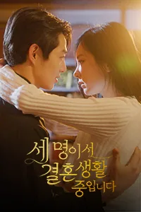 세 명이서 결혼생활 중입니다