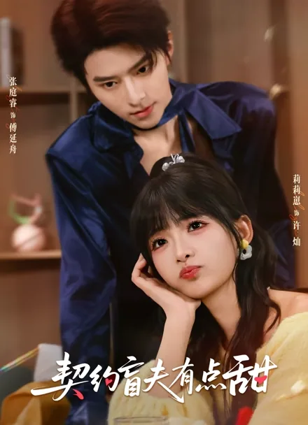 契約結婚したら 盲目旦那が甘すぎた件 iQIYI