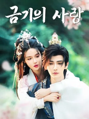 금기의 사랑