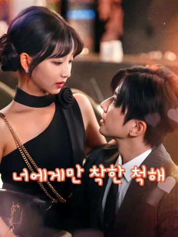 너한테만 착한 척 하는 여자 KDramaReels