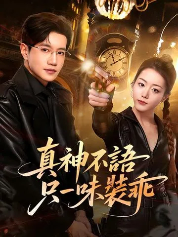 그녀의 착한 얼굴은 가면이다 DramaBox