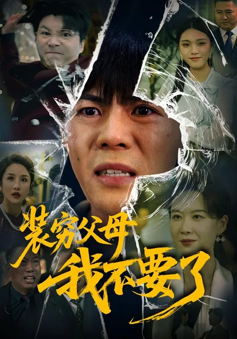 장궁부모아불요료 (装穷父母我不要了)