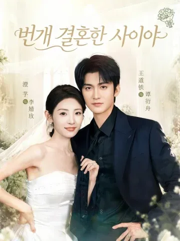 시섬혼적관계하 (是闪婚的关系呀)