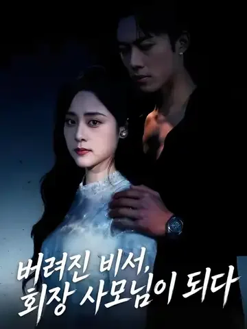 버려진 비서, 회장 사모님이 되다