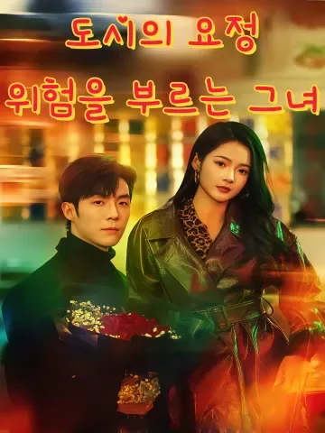 도시의 요정, 위험을 부르는 그녀 (경항교야)