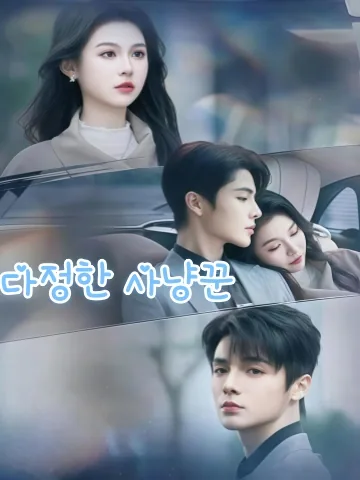 온화한 사냥꾼 KDramaReels
