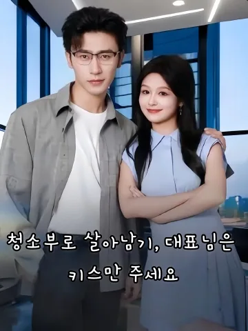 청소부로 살아남기, 대표님은 키스만 주세요 (천성청길공후，아피로판닉애)
