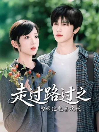Love Unexpected: He Likes Me Too iQIYI