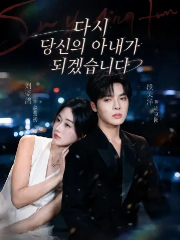 이번 생은 내가 너에게 다가갈게 KDramaReels