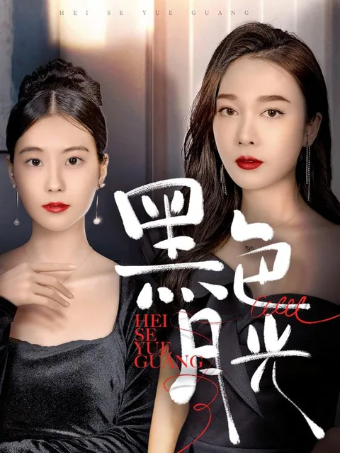 黑色月光