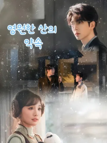 불여청산사 (不与青山辞) KDramaReels