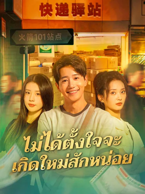 我真没想重生啊 ReelShort
