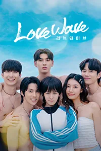 LOVE WAVE : 내 여자친구는 남자