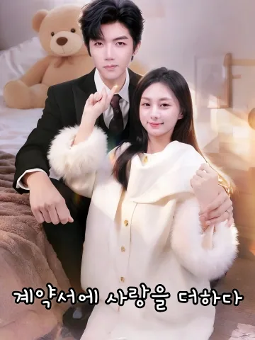 회장님의 세쌍둥이를 품다 FineDrama