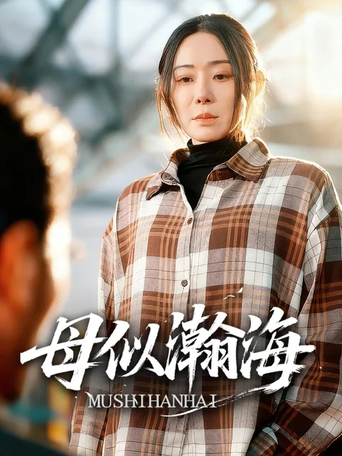 母似瀚海 FlexTV