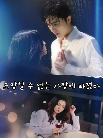도망칠 수 없는 사랑에 빠졌다 (유위기유)